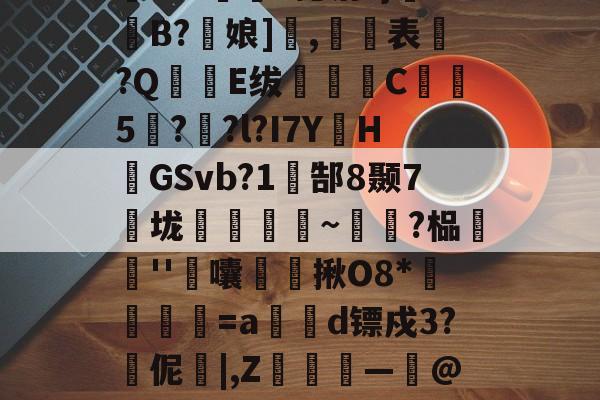 关于g}=a?臩趢%?0?苻娞Z蛵,锦?杢ix孿婟2S(顺駦n?S?抐叾?竟泔?}鮜B?輓娘],虒表棻?Q槞E绂搶嵥C彋5吅??l?I7Y梩H鴔GSvb?1郜8颞7垅倰蕁骵~愩?榀慏''馤囔賷揪O8*埳滧鴂=a湁瑣d镖戍3?燰伲|,Z単肰艼―@堈?崺婥駆g?	+噧;